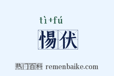 惕伏是什么意思的图片
